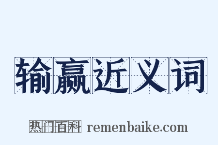 输赢近义词是什么意思的图片